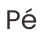 Pé